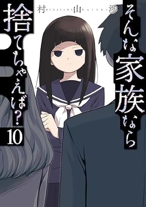 そんな家族なら捨てちゃえば? 1 (芳文社コミックス) | 村山渉 |本